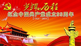 黨周年慶