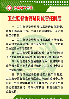 衛生監督協管員崗位責任制度