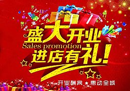 开业海报