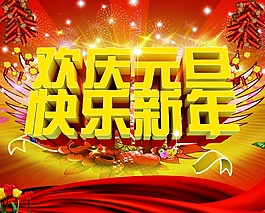 歡慶元旦