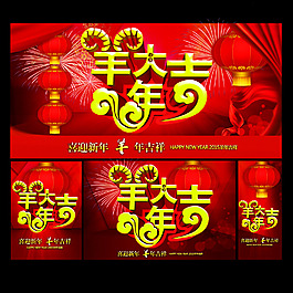 羊年大吉