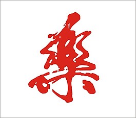 樂