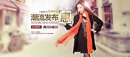 淘寶秋裝新品上市促銷海報設(shè)計PSD素材