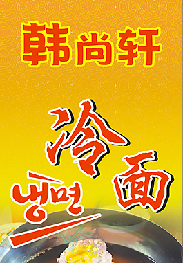 冷面