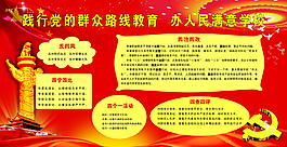 踐行黨的群眾路線教育辦人民滿意學校
