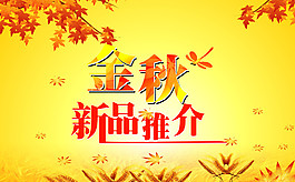 金秋新品