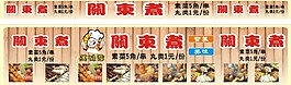 關(guān)東煮