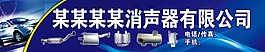 消聲器廣告牌
