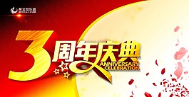 周年慶