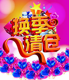 換季清倉(cāng)