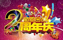 周年慶