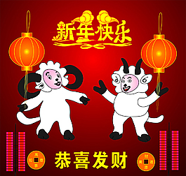 羊年快樂(lè)