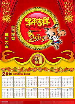 羊年吉祥日歷