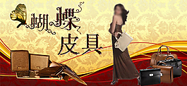 蝴蝶皮具廣告招牌