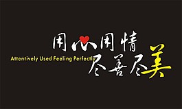 用心用情