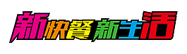 新快餐新生活設計