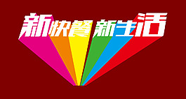 新快餐新生活