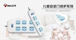 兒童安全插座淘寶海報設(shè)計
