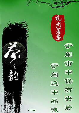 杭州茗茶茶之韻宣傳海報(bào)