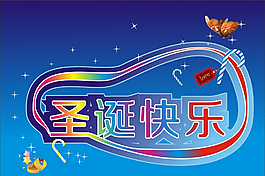 圣誕節(jié)快樂