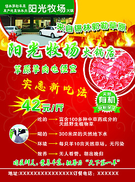 阳光牧场火锅店  传单