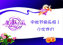 中秋快樂(lè)