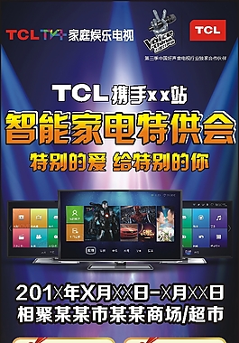 tcl智能家電特供會