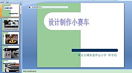設(shè)計(jì)制作小賽車(chē)