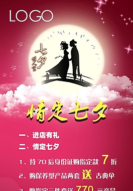 七夕促銷海報