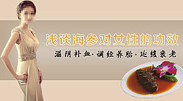 淺談海參對女性的功效PSD分層模板