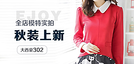 淘寶首頁輪播女裝廣告圖