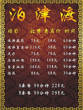 洗浴价目表