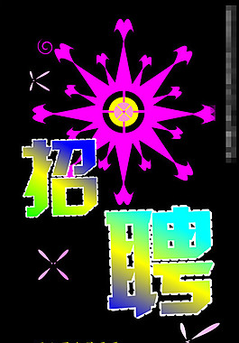招聘X展板
