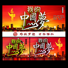 我的中國夢