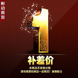 淘宝素材 差价补拍 豪华大气PSD素材