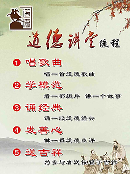 道德講堂流程