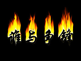 火焰字效果