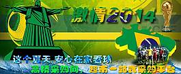 2014激情世界杯