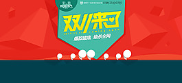 雙十一來了