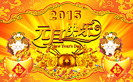 2015元旦