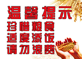 請勿浪費警示牌