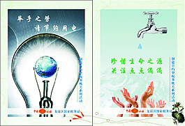 節(jié)約用電 珍惜水資源