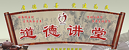 屏风道德讲堂