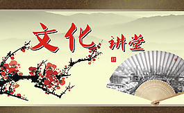 文化講堂背景