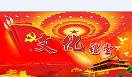 文化禮堂