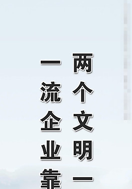 企業文化宣傳板