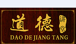 道德講堂門牌