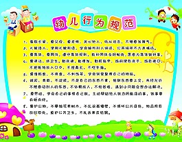 幼兒行為規范