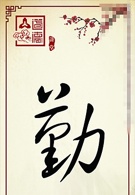 道德廉政