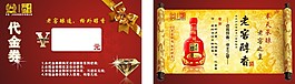老窖醇香代金券